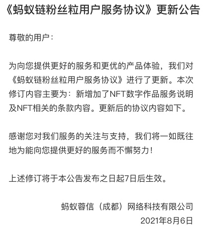 支付寶：《螞蟻鏈粉絲粒用戶服務(wù)協(xié)議》更新